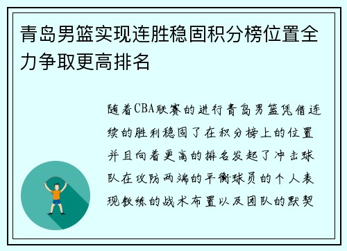 青岛男篮实现连胜稳固积分榜位置全力争取更高排名