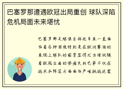 巴塞罗那遭遇欧冠出局重创 球队深陷危机局面未来堪忧