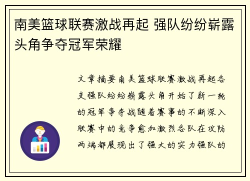 南美篮球联赛激战再起 强队纷纷崭露头角争夺冠军荣耀