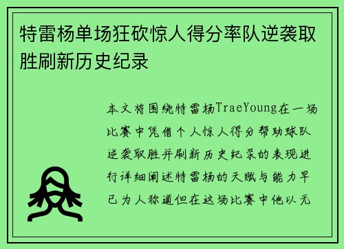 特雷杨单场狂砍惊人得分率队逆袭取胜刷新历史纪录