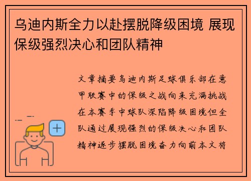 乌迪内斯全力以赴摆脱降级困境 展现保级强烈决心和团队精神