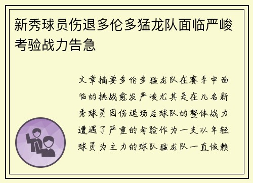 新秀球员伤退多伦多猛龙队面临严峻考验战力告急