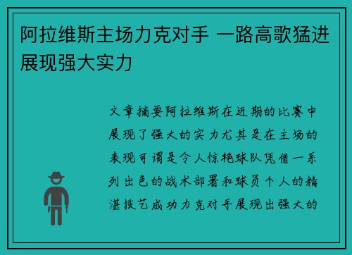 阿拉维斯主场力克对手 一路高歌猛进展现强大实力