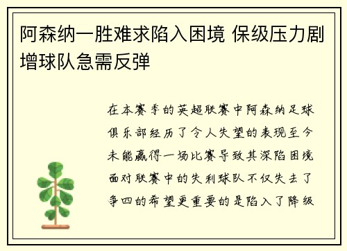 阿森纳一胜难求陷入困境 保级压力剧增球队急需反弹