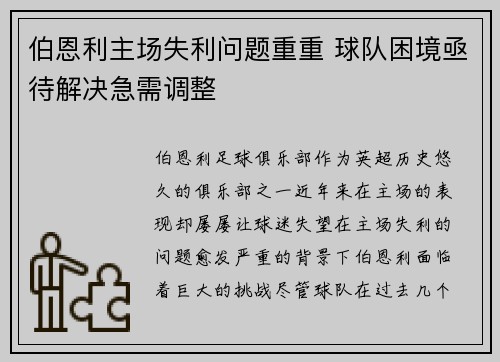 伯恩利主场失利问题重重 球队困境亟待解决急需调整