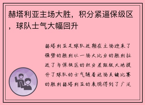 赫塔利亚主场大胜，积分紧逼保级区，球队士气大幅回升