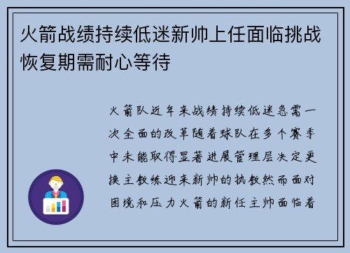 火箭战绩持续低迷新帅上任面临挑战恢复期需耐心等待