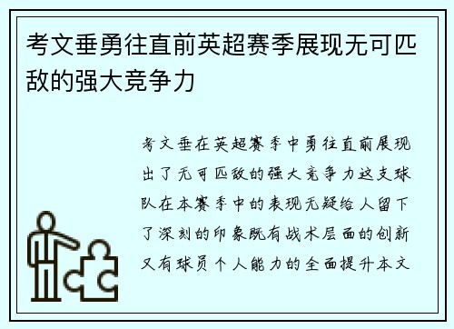 考文垂勇往直前英超赛季展现无可匹敌的强大竞争力