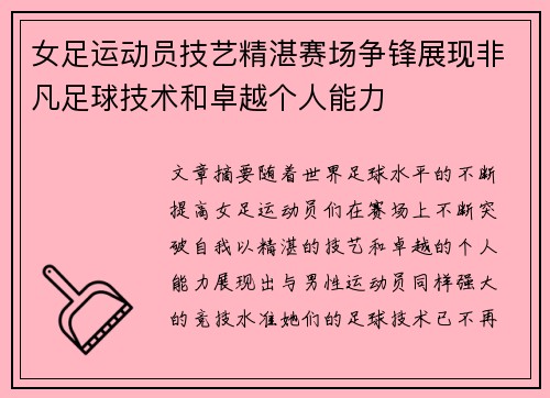 女足运动员技艺精湛赛场争锋展现非凡足球技术和卓越个人能力