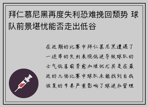 拜仁慕尼黑再度失利恐难挽回颓势 球队前景堪忧能否走出低谷