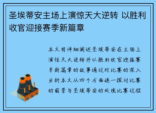 圣埃蒂安主场上演惊天大逆转 以胜利收官迎接赛季新篇章