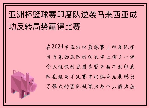 亚洲杯篮球赛印度队逆袭马来西亚成功反转局势赢得比赛