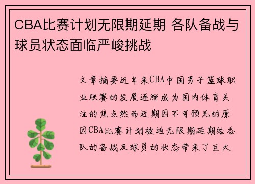 CBA比赛计划无限期延期 各队备战与球员状态面临严峻挑战