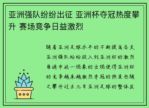 亚洲强队纷纷出征 亚洲杯夺冠热度攀升 赛场竞争日益激烈