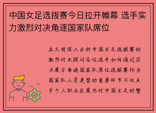 中国女足选拔赛今日拉开帷幕 选手实力激烈对决角逐国家队席位