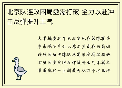 北京队连败困局亟需打破 全力以赴冲击反弹提升士气