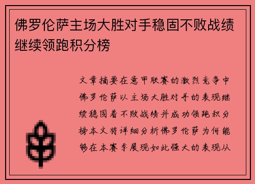 佛罗伦萨主场大胜对手稳固不败战绩继续领跑积分榜