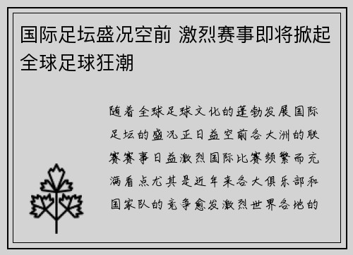 国际足坛盛况空前 激烈赛事即将掀起全球足球狂潮