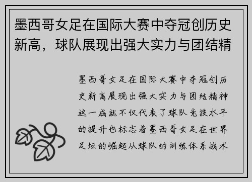 墨西哥女足在国际大赛中夺冠创历史新高，球队展现出强大实力与团结精神