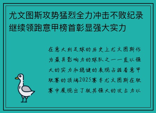 尤文图斯攻势猛烈全力冲击不败纪录继续领跑意甲榜首彰显强大实力