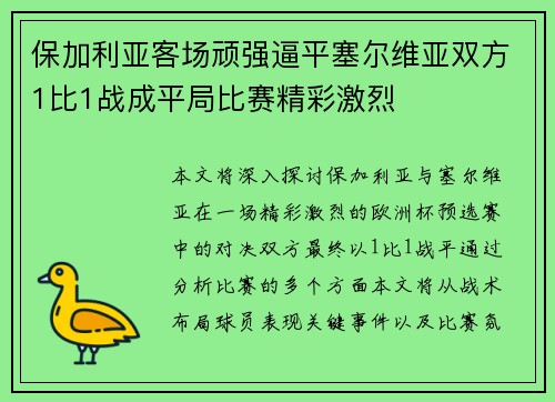 保加利亚客场顽强逼平塞尔维亚双方1比1战成平局比赛精彩激烈