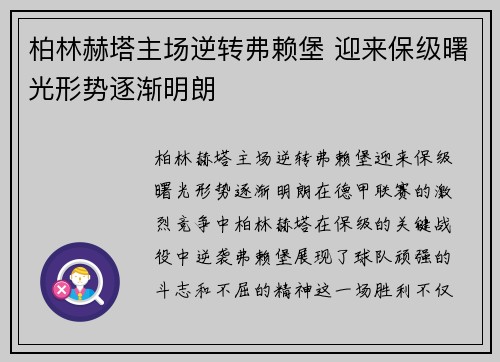 柏林赫塔主场逆转弗赖堡 迎来保级曙光形势逐渐明朗