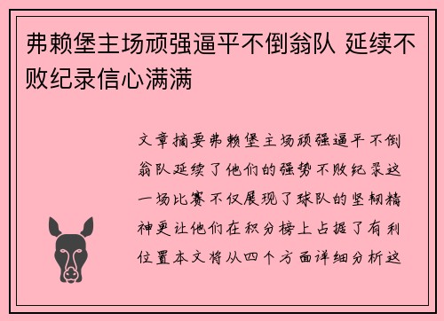 弗赖堡主场顽强逼平不倒翁队 延续不败纪录信心满满