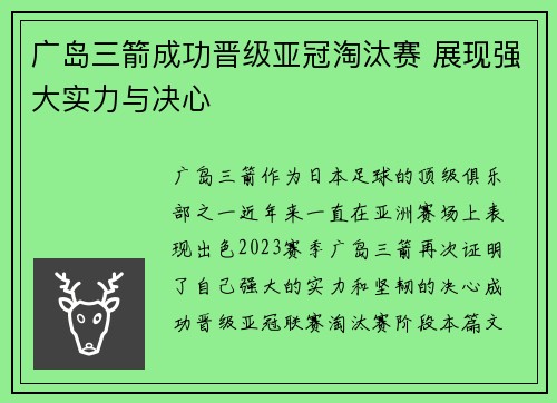 广岛三箭成功晋级亚冠淘汰赛 展现强大实力与决心