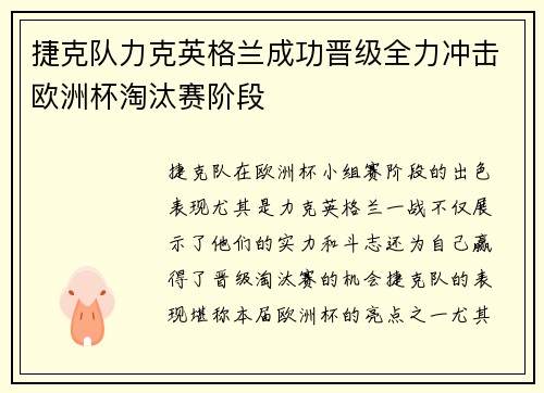 捷克队力克英格兰成功晋级全力冲击欧洲杯淘汰赛阶段