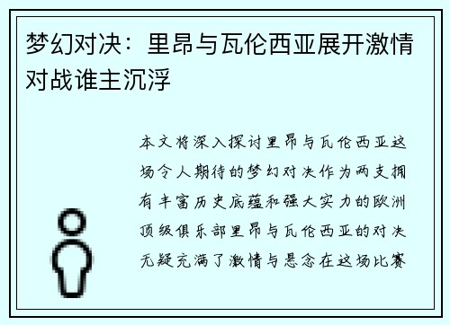 梦幻对决：里昂与瓦伦西亚展开激情对战谁主沉浮