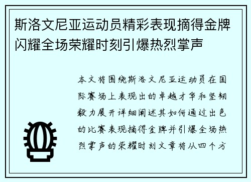 斯洛文尼亚运动员精彩表现摘得金牌闪耀全场荣耀时刻引爆热烈掌声