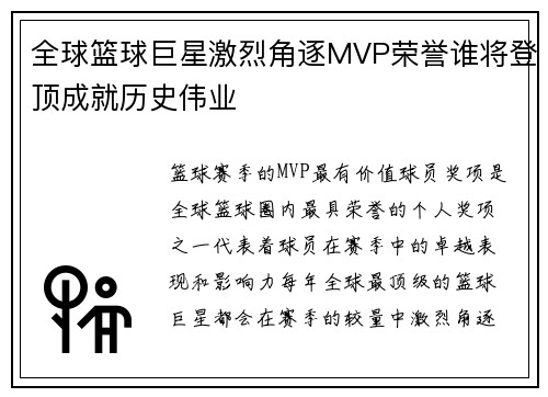 全球篮球巨星激烈角逐MVP荣誉谁将登顶成就历史伟业