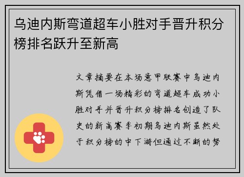 乌迪内斯弯道超车小胜对手晋升积分榜排名跃升至新高