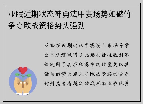 亚眠近期状态神勇法甲赛场势如破竹争夺欧战资格势头强劲