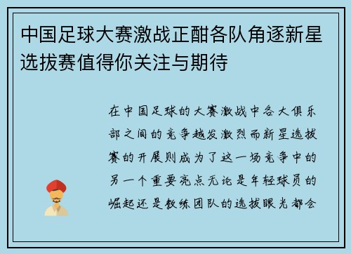 中国足球大赛激战正酣各队角逐新星选拔赛值得你关注与期待