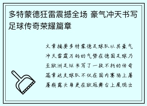 多特蒙德狂雷震撼全场 豪气冲天书写足球传奇荣耀篇章