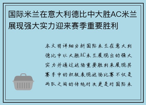 国际米兰在意大利德比中大胜AC米兰展现强大实力迎来赛季重要胜利