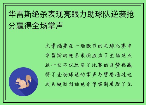 华雷斯绝杀表现亮眼力助球队逆袭抢分赢得全场掌声