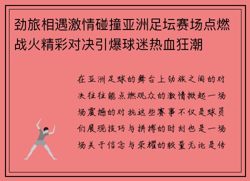 劲旅相遇激情碰撞亚洲足坛赛场点燃战火精彩对决引爆球迷热血狂潮