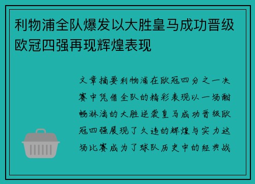 利物浦全队爆发以大胜皇马成功晋级欧冠四强再现辉煌表现