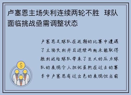 卢塞恩主场失利连续两轮不胜  球队面临挑战亟需调整状态