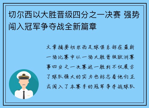 切尔西以大胜晋级四分之一决赛 强势闯入冠军争夺战全新篇章