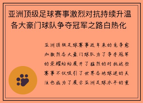 亚洲顶级足球赛事激烈对抗持续升温 各大豪门球队争夺冠军之路白热化
