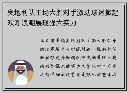 奥地利队主场大胜对手激动球迷掀起欢呼浪潮展现强大实力