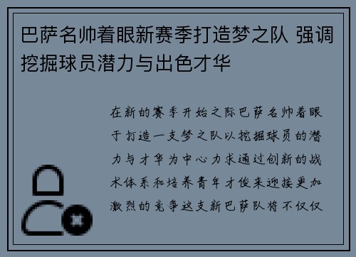 巴萨名帅着眼新赛季打造梦之队 强调挖掘球员潜力与出色才华