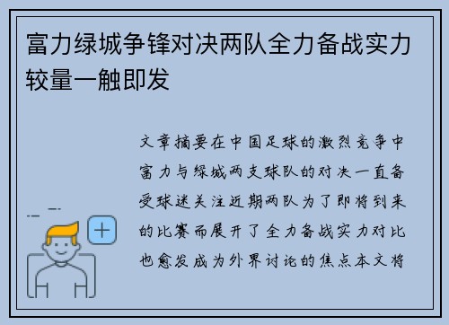 富力绿城争锋对决两队全力备战实力较量一触即发