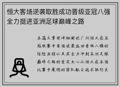 恒大客场逆袭取胜成功晋级亚冠八强全力挺进亚洲足球巅峰之路