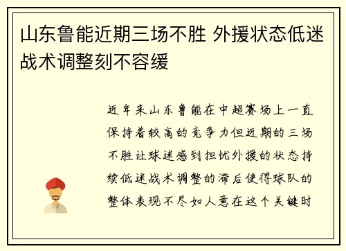 山东鲁能近期三场不胜 外援状态低迷战术调整刻不容缓