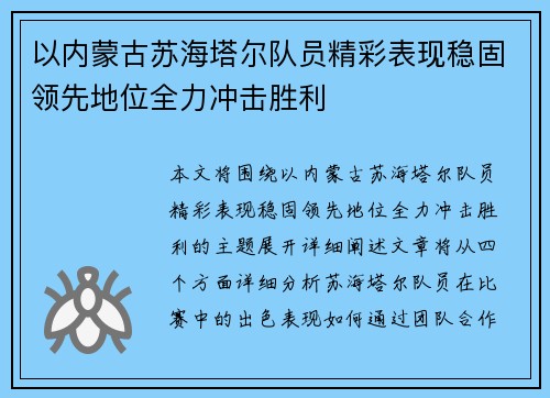 以内蒙古苏海塔尔队员精彩表现稳固领先地位全力冲击胜利