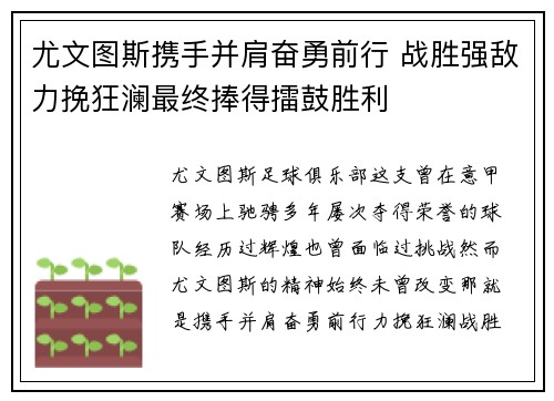 尤文图斯携手并肩奋勇前行 战胜强敌力挽狂澜最终捧得擂鼓胜利